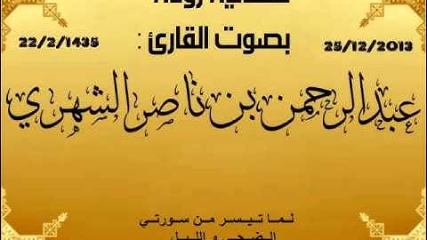 حصريا عشائية رائعة للقارئ عبدالرحمن بن ناصر الشهري لسورتي الشمس والليل