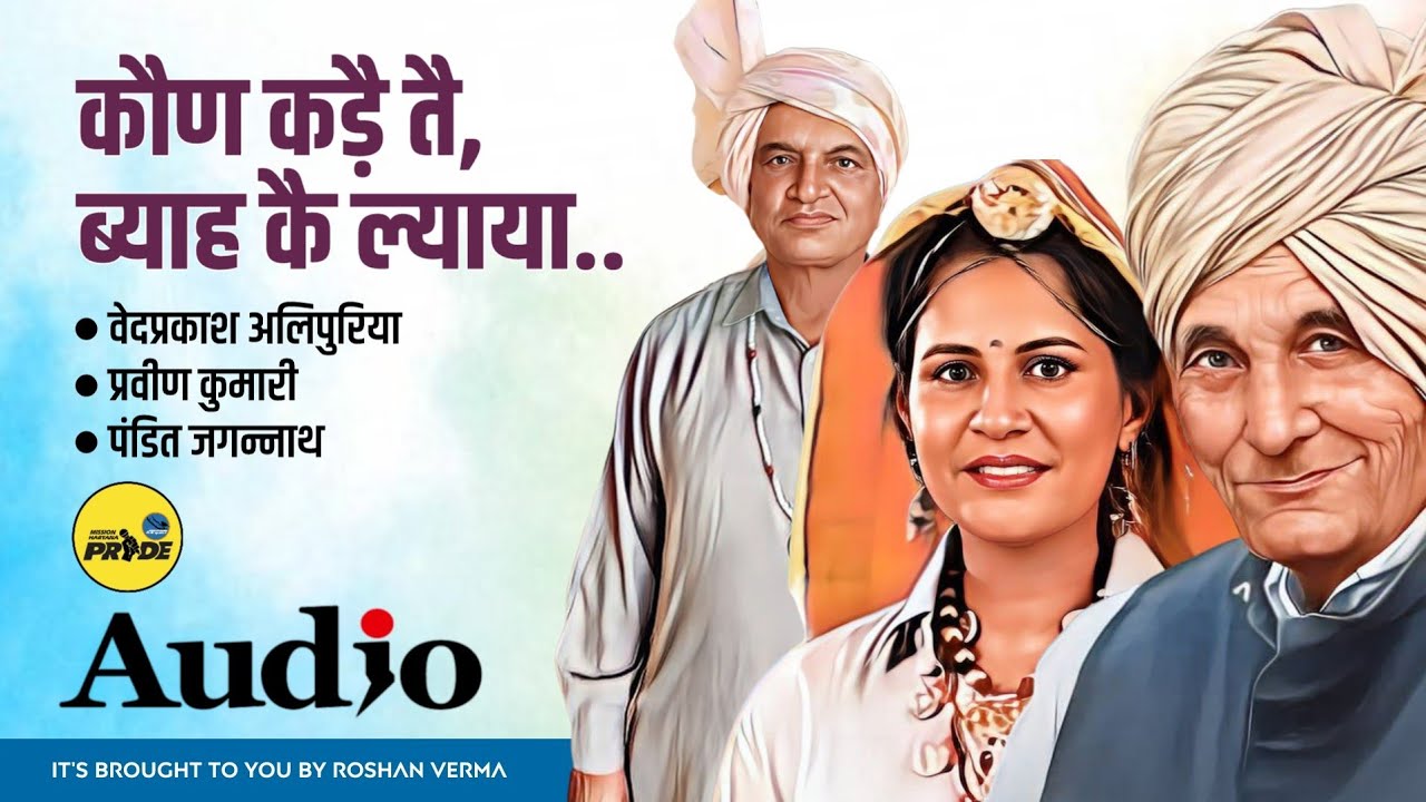 कौण कड़ै तै ब्याह कै ल्याया || वेदप्रकाश अलिपुरिया || प्रवीन कुमारी || पंडित जगन्नाथ