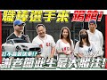 【職棒選手v.s車商棒球隊】輸球立即賠售800萬瑪莎!? 謝老闆此生最大賭注【弘達來搞事ep1】超級棒球pk賽 ft.@cyfang58