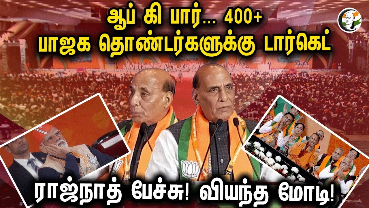 400+ பாஜக தொண்டர்களுக்கு Target.. வியந்த Modi! | Rajnath singh speech in Bjp National Convention