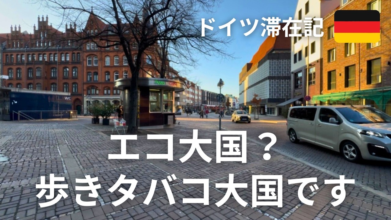 【本場のバウムクーヘンといえば】ドイツ料理とドイツワインとドイツビールと|リースリングのおいしさに感動|ホレンディッシェカカオシュトゥーベのバウムクーヘン|エコ大国?!歩きタバコ大国?!
