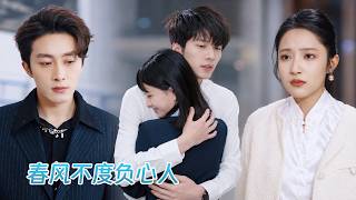 After 3 years of love, he jails her for  first love!She marries a doting CEO; he bitterly regrets it