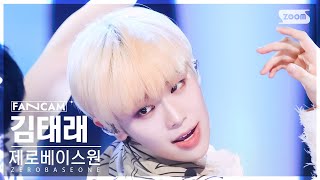 [안방1열 직캠4K] 제로베이스원 김태래 'KILL THE ROMEO' (ZEROBASEONE KIM TAERAE FanCam) @SBS Inkigayo 240901