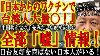 【あのニュース全部嘘だった！『日本からのワクチンで台湾人が次々〇んでる！』】過去最高の日台友好状況を喜ばない日本人や台湾人がいる！中国共産党の手先となってウソの情報を拡散している！注意しよう！