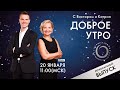 ДОБРОЕ УТРО С ВИКТОРОМ И КАТРИН (20.01.2021)