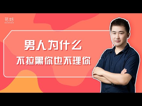 当前任不主动联系你，也不拉黑，大多是以下原因！花好挽回攻略1064期