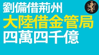 [Ray Regulus] 劉備借荊州, 大陸借香港金管局四萬四千億。