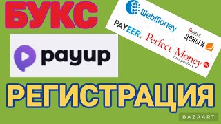 Букс PayUp. РЕГИСТРАЦИЯ. Заработок денег в интернете без вложений.