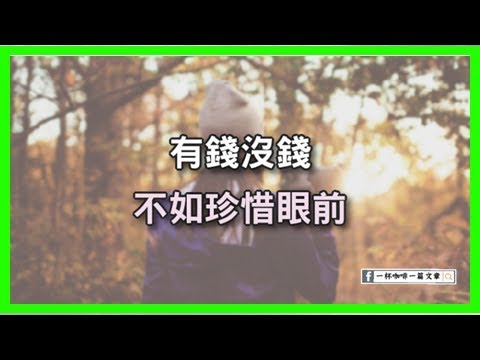 有錢沒錢，珍惜眼前。