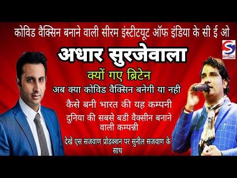 Why did Aadhar Surjewala go to Britain || serum Institute of India अधार सुरजेवाल कौन है
