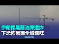 伊朗美軍衝突