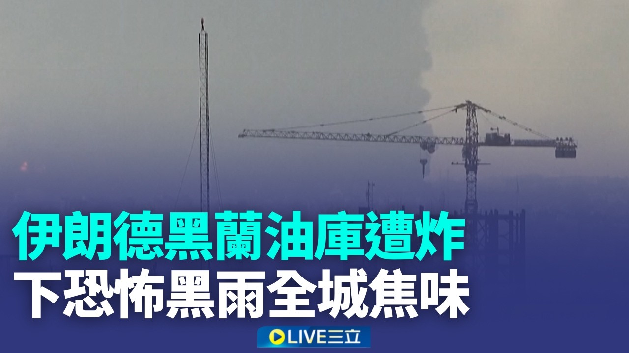 伊以互轟煉油廠！國際油價暴衝…美警告：伊朗恐襲擊人口密集區！日本長程飛彈運抵熊本 緊盯印太變局【全球解析】│新聞一把抓20260309│三立新聞台