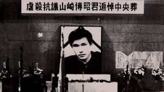 全共闘世代へ「第一次羽田闘争」の歴史的功罪を問う重厚なドキュメンタリー映画『きみが死んだあとで』予告編