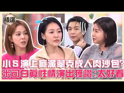 不熙娣八點檔！小Ｓ演上癮派翠克慘成人肉沙包！米可白真性情演出獲讚：太好看！【#小姐不熙娣】精華