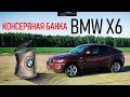 Консервная банка BMW X6. ОБЗОР от Сергея Богачёва