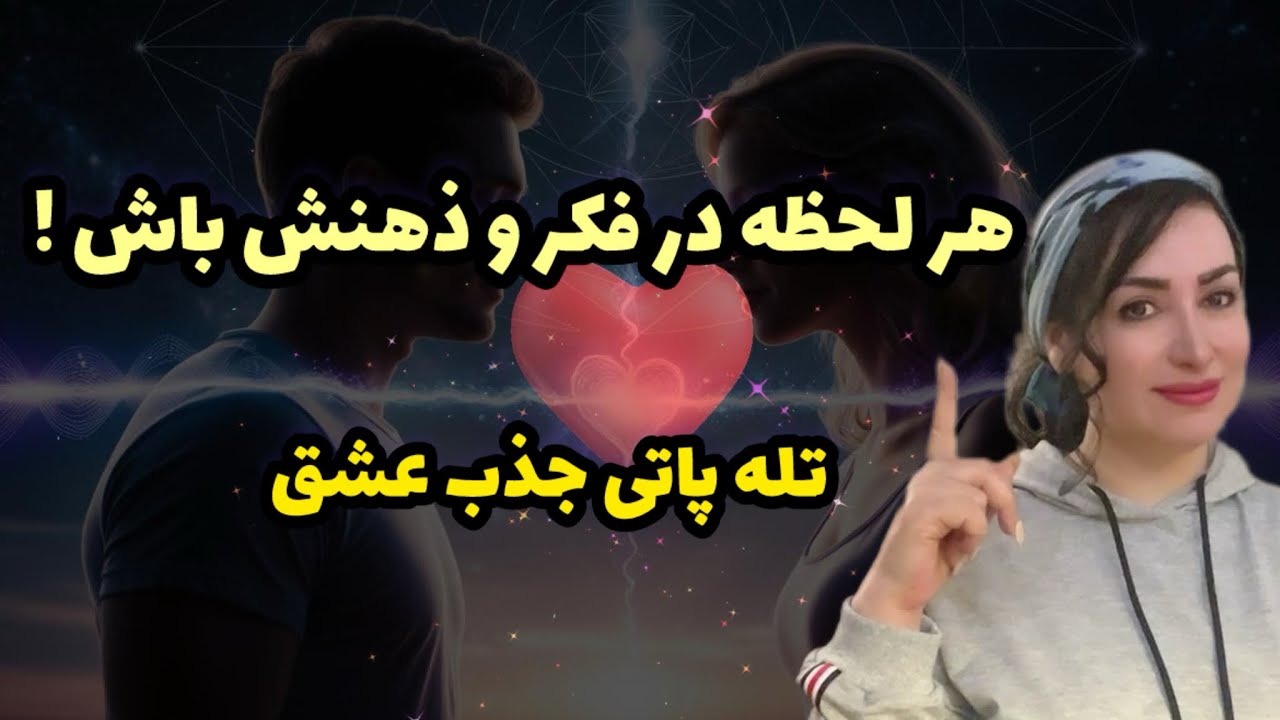 کاری کن هر لحظه بهت فکر کنه! 💖| قدرتمندترین تله‌پاتی جذب عشق