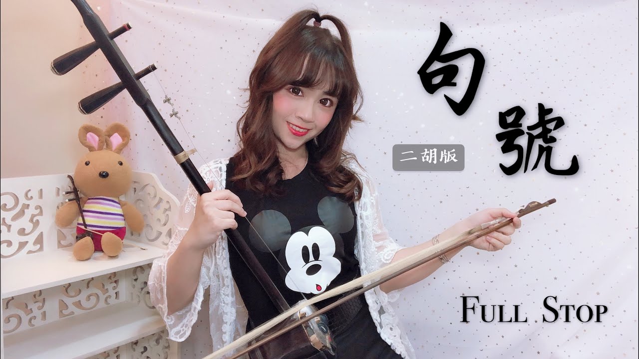 G.E.M.鄧紫棋【句號 Full Stop】Erhu  Cover ( 二胡依琳 Erhu Eilleen )
