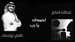 اغنية ( احمدك يارب ) عبدالله المانع و عايض يوسف | بث عبدالله المانع