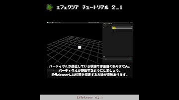 【3min Effekseer】02_1 パーティクルをばらまいてみよう！　ヘルプをチュートリアル動画化：How make 3D effect tool tutorial. #shortsvideo