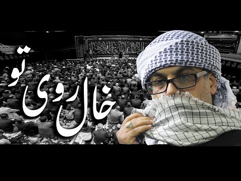 خال روي تو يا صاحب الزمان نزار القطري Imam Zamana Nazar Al Qatari 