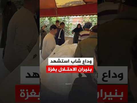 وداع شاب استشهد بنيران الاحتلال بغزة