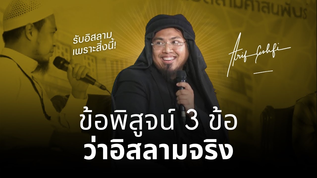 คำสั้น ๆ ข้อพิสูจน์ 3 ข้อว่าอิสลามเป็นจริง | อารีฟ ดะวะฮ์ (ซาลาฟี) @โรงเรียนอิสลามศาสนสัมพันธ์