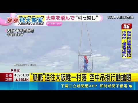 "Flying Myaku-Myaku" Scene Is Stunning; Japanese Netizens: This Is So Osaka! 1.6-Ton Expo Mascot ...