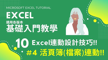 #Excel基礎教學 10｜Excel活頁簿連動設計｜#Excel答課集