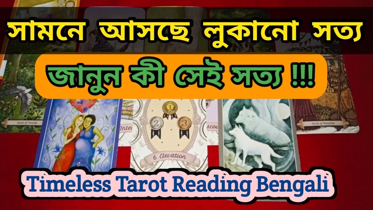 যা এতদিন লুকানো ছিল, এবার হবে তার প্রকাশ!! Bangla Tarot Reading 🃏🔮 Aditi Astrotarot 
