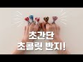 발렌타인데이 초콜릿 만들기 ㅣ 키세스반지 엄마표놀이 ㅣ 쉬운 간단한 초콜릿 선물 포장 방법