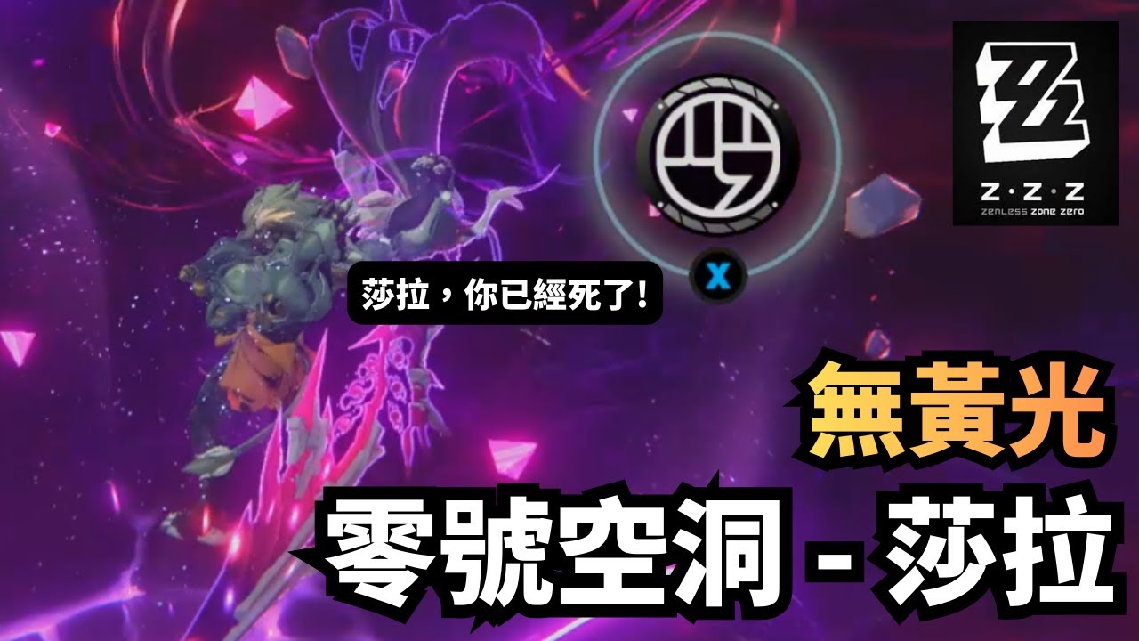 【絕區零】到底誰是BOSS?空洞般岳暴打莎拉 (無黃光)｜Hollow Banyue vs Sarah【Zenless Zone Zero】【ゼンレスゾーンゼロ】