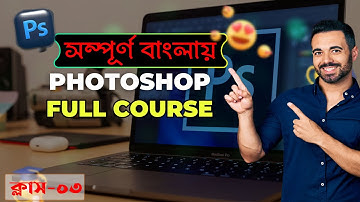 photoshop full course Part 3. Photoshop Bangla Tutorial. Graphics Design | Photoshop.