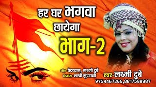 हर घर भगवा छायेगा -  भाग 2 || Har Ghar Bhagva Chhayega || Laxmi Dubey 09754467266