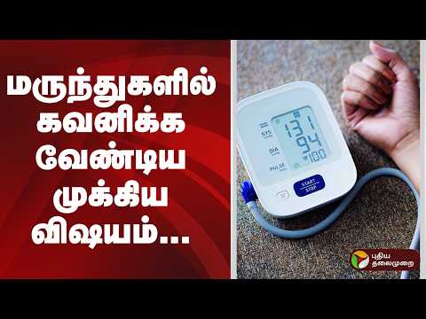 மருந்துகளில் கவனிக்க வேண்டிய முக்கிய விஷயம் | hypertension