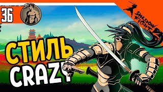 🥴 СТИЛЬ CRAZY ⚜️ Shadow Fight 2 (Шадоу файт 2) Прохождение