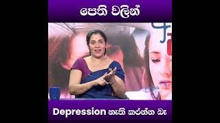 පෙති වලින් Depression නැති කරන්න බෑ | සම්පූර්ණ වැඩසටහන | #YouthEducation