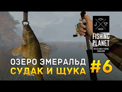 Видео: Fishing Planet #6 - Озеро Эмеральд. Судак и щука