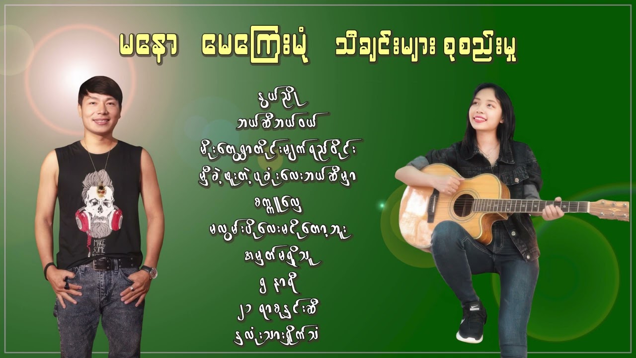မနော မေကြေးမုံ လက်ရွေးစင်သီချင်းကောင်းများစုစည်းမှု