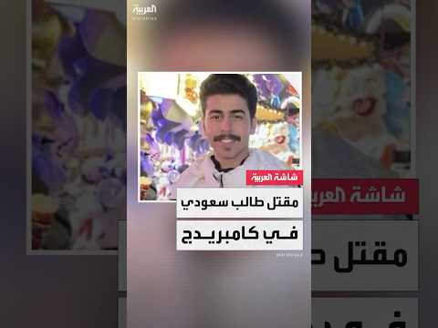 توقيف شخصين على خلفية مقتل الطالب السعودي محمد القاسم طعنا بإحدى حدائق مدينة كامبريدج