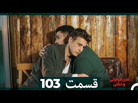 سریال ترکی وحشی قسمت 103 Dooble Farsi