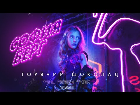 София Берг - Горячий Шоколад (Премьера песни, 2021) 6+