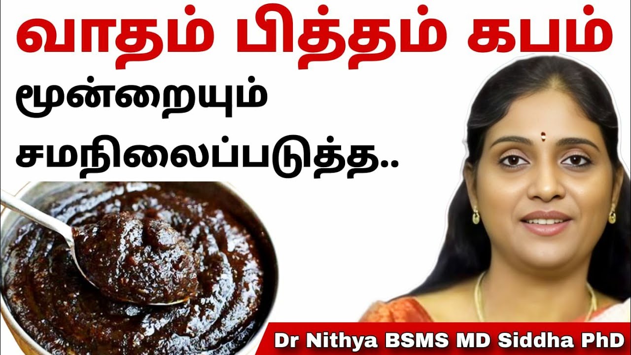உடலில் வாதம்/பித்தம்/கபம் மூன்றையும் சமநிலைப்படுத்த ||  நரசிங்க லேகியம்.. 