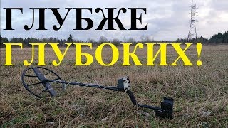 Самая глубокая катушка для копа по войне и кладов!