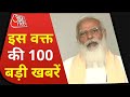 Hindi News Live: देश-दुनिया की इस वक्त की 100 बड़ी खबरें I Nonstop 100 I Top 100 I May 7, 2021