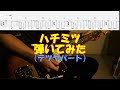 【TAB譜付き】ハチミツ/テツヤパート/スピッツ【ギター】【ライブ】