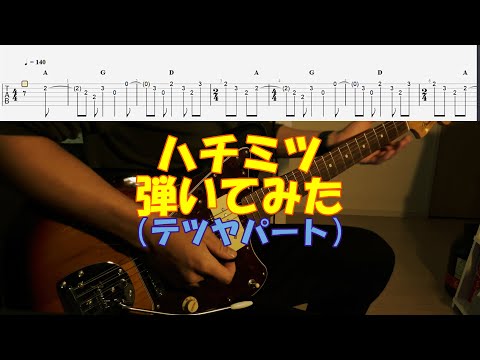 【TAB譜付き】ハチミツ／テツヤパート／スピッツ【ギター】【ライブ】