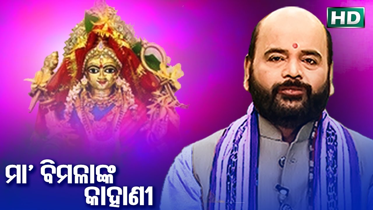 Maa BimalaNka Kahani ମା ବିମଳା'ଙ୍କ କାହାଣୀ by Charana Ram Das1080P HD VIDEO