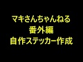【番外編】自作ステッカー作成動画
