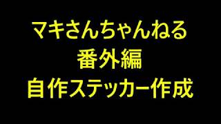 【番外編】自作ステッカー作成動画