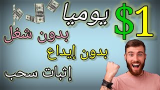 اثبات سحب1$ | بدون ايداع | بدون شغل | الربح من الاحالات 2022